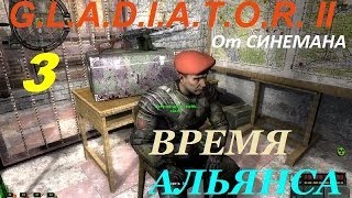 Прохождение G.L.A.D.I.A.T.O.R. II Время Альянса - 3 серия - Уничтожение Двойников в Лиманске