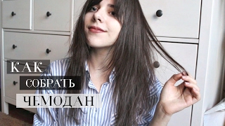 Как Собрать Чемодан? Мои Советы И Хитрости