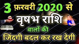 Vrish Rashi 2020 | 3 फरवरी 2020 को होने जा रहा है शुक्र ग्रह का राशि परिवर्तन- भाग्योदय का प्रारम्भ