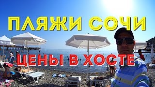 В ХОСТЕ ИЛИ СОЧИ ДЕШЕВЛЕ ПЛЯЖ? СТОИТ ЛИ ОТДЫХАТЬ В ХОСТЕ?