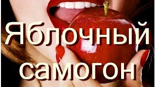 Самогонщик Тимофей. Яблочный самогон из концентрата.