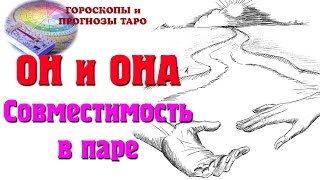 ОН и ОНА: совместимость в паре. Прогноз таро. Гадание онлайн. Гадание на любовь. Гороскоп таро