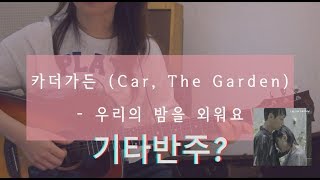 [선미누나의 기타코드] 카더가든 (Car, the garden) - 우리의 밤을 외워요 (Memorize Our Night)/ 코드, 가사