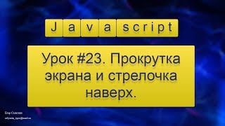 Урок Javascript #23. Прокрутка экрана и стрелочка наверх