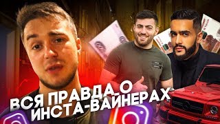 ВСЯ ПРАВДА О ИНСТА-БЛОГЕРАХ!