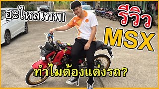 รีวิว MSX รถแต่งอะไหล่เทพทั้งคัน!!
