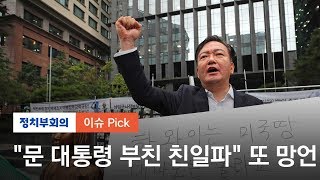"문 대통령 친일파" 민경욱 주장에…"대응할 가치 못 느껴"