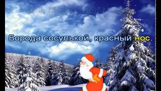 Дед Мороз    По тропинкам через сёла (Караоке для детей)