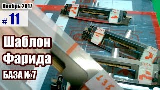 Шаблон Фарида база№7. Покупка шаблона