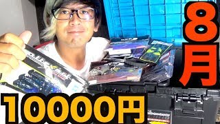 【１万円】8月買って良かった釣り具・ルアー達！