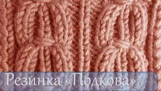 Вязание спицами  Резинка подкова