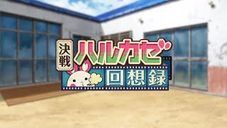 コトブキ飛行隊 イベントストーリー 決戦！ハルカゼ回想録