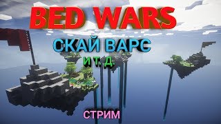 СТРИМ! МАЙНКРАФТ! МАЙНКРАФТ БЕД ВАРС! МАЙНКРАФТ СКАЙ ВАРС! MINECRAFT