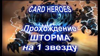 Card Heroes - (Облачный пик) прохождение Бушующего Шторма на 1 звезду