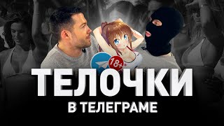 ?‍♀️ КТО СКРЫВАЕТСЯ ЗА «ТЕЛОЧКАМИ» В ТЕЛЕГРАМЕ ??? СКОЛЬКО ПЛАТЯТ ЗА СЕКС В СЕТИ 2020 | Люди PRO #92
