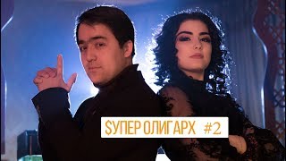 СУПЕР ОЛИГАРХ бэкстейдж  #2 / $UPER OLIGARKH  backstage #2