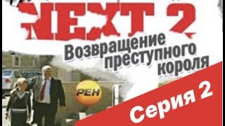 NEXT-2 2 СЕРИЯ (ПОЛНАЯ ВЕРСИЯ)