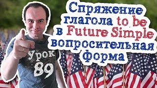 Урок английского 89 Спряжение глагола to be. Время Future Simple вопрос