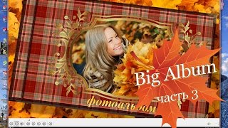 Проект BIG ALBUM часть ТРЕТЬЯ, для ProShow Produce