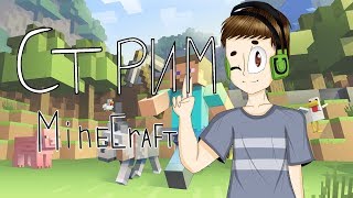 MINECRAFT 1.12.2 EPIC VANILA STREAM. ВАНИЛЬНОЕ ВЫЖИВАНИЕ НА СЕРВЕРЕ БЕЗ ПРИВАТА.