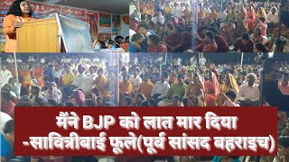 मैंने BJP को लात मार दिया -#सावित्रीबाई _फूले (पूर्व सांसद बहराइच)/EX. MP #Savitribai_phule
