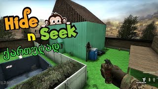 CS:GO ქართულად Hide and seek დამალობანა
