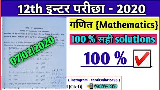 Bihar board class 12 maths paper 7 February 2020 section A answer key | Bihar board class 12 maths