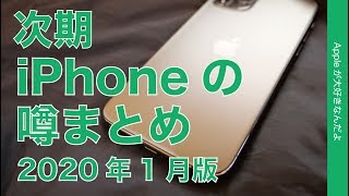 2020年1月版！次期iPhoneの噂のまとめ・どうなるSE2？iPhone9？/5G　iPhone 12/画面内指紋認証など