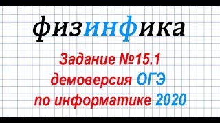 Информатика ОГЭ 2020. Решение задания 15.1 ОГЭ по информатике 2020