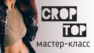 Мастер-класс по вязанию кроп-топа крючком ★ Crochet crop top ★ eng sub