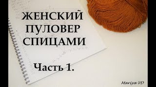 ВЯЖИ СО МНОЙ // ПУЛОВЕР С V - ОБРАЗНЫМ ВЫРЕЗОМ СПИЦАМИ //  Часть 1. Mariya VD.