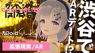 ブイ子と渋谷さんぽ【ガリベンガーV】