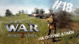 На острие атаки. Men of War: Assault Squad 2. #18