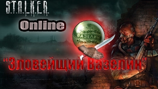 Stalker Online Комедийная Серия№ 1 "Зловейщий вазелин"