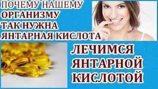 КАК ЛЕЧИТЬСЯ ЯНТАРНОЙ КИСЛОТОЙ.ПОЛЬЗА И ВРЕД ДЛЯ ЗДОРОВЬЯ!!!!