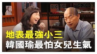 【幕後花絮】李佳芬 韓國瑜與孩子的相處