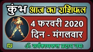 कुम्भ राशि 4 फरवरी मंगलवार|  Aaj Ka Kumbh Rashifal | Kumbh Rashi 4 February 2020