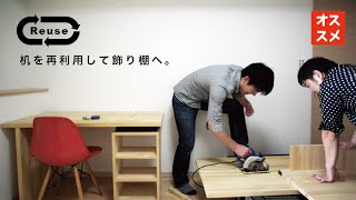【日曜大工・DIY】自分でつくる　〜机の板を再利用、エコな棚板ラック〜