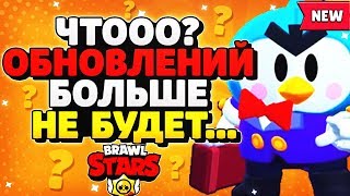 ОДИН БЕСПЛАТНЫЙ МЕГА ЯЩИК ВСЕМ! СЛЕДУЮЩЕЕ ОБНОВЛЕНИЕ НЕ СКОРО... Новости Бравл Старс / BRAWL STARS