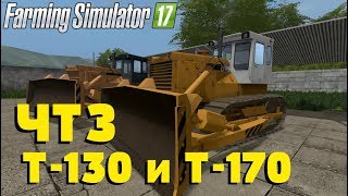 Farming Simulator 17. Обзор мода: ЧТЗ Т-130 и Т-170