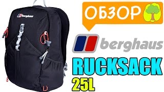 Обзор Рюкзака BERGHAUS RUCKSACK. Стоит ли BERGHAUS RUCKSACK своих денег? / LIShop