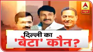 Is Kejriwal Delhi's Son Or Not? | Kaun Banega Mukhyamantri From Mangolpuri | ABP News
