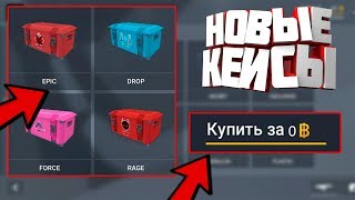 Кейсы теперь БЕСПЛАТНЫЕ?! Обновление системы кейсов в Блок Страйк - Block Strike
