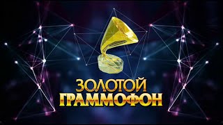 Золотой граммофон 2015 | Откровения звезд за сценой Золотого граммофона 2015