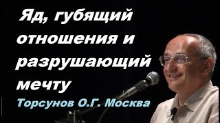 Яд, ГУБЯЩИЙ отношения и РАЗРУШАЮЩИЙ мечту. Торсунов О.Г. Москва