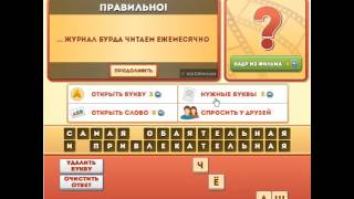 ОТВЕТЫ игра ФРАЗЫ ИЗ ФИЛЬМОВ 156, 157, 158, 159, 160 уровень. Одноклассники.