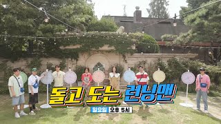 [9월 4일 예고] 돌고 도는 런닝맨, 벌칙이 유력해진 최악의 주인공은?!