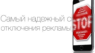 Как отключить всю рекламу в приложениях на iOS