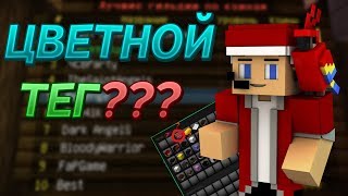 КАК СДЕЛАТЬ ЦВЕТНОЙ ТЕГ ГИЛЬДИИ?!?|СКАЙВАРС НА VIMEWORLD