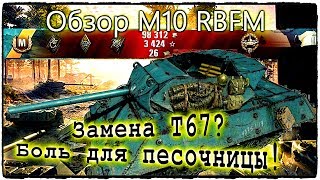 M10 Rbfm | Тест-драйв + бой на мастера.